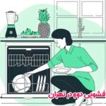 تعمیر ماشین ظرفشویی دوو در تهران