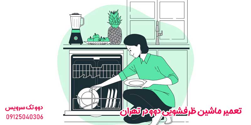 تعمیر ماشین ظرفشویی دوو در تهران