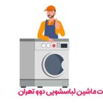 نمایندگی تعمیرات ماشین لباسشویی دوو تهران
