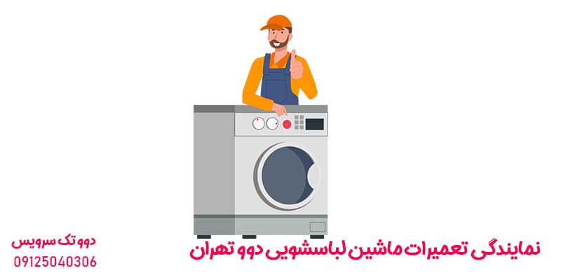 نمایندگی تعمیرات ماشین لباسشویی دوو تهران