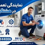 نمایندگی تعمیرات دوو در هشتگرد