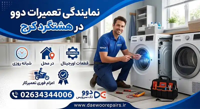 نمایندگی تعمیرات دوو در هشتگرد