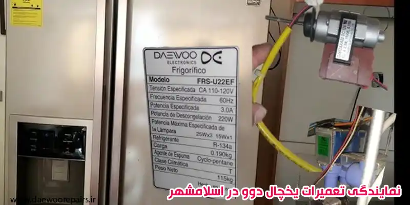 نمایندگی تعمیرات یخچال دوو در اسلامشهر