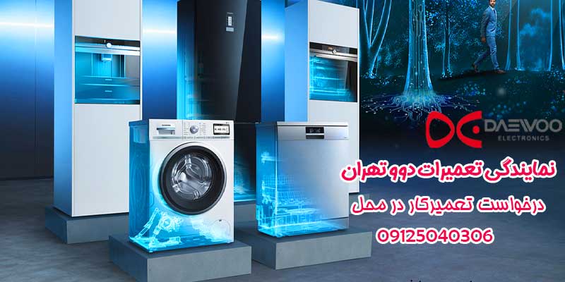 نمایندگی تعمیرات دوو تهران