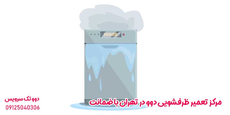مرکز تعمیر ظرفشویی دوو در تهران با ضمانت