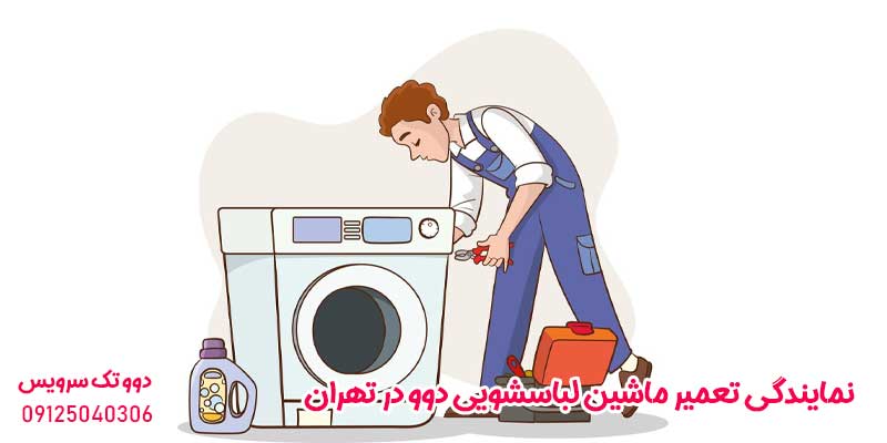 نمایندگی تعمیر ماشین لباسشویی دوو در تهران