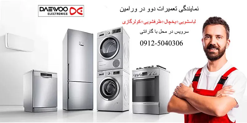 نمایندگی تعمیرات دوو در ورامین