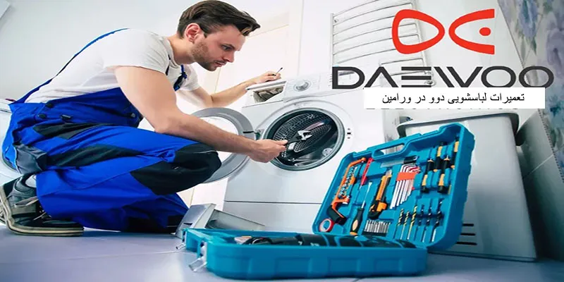 نمایندگی تعمیرات لباسشویی دوو در ورامین