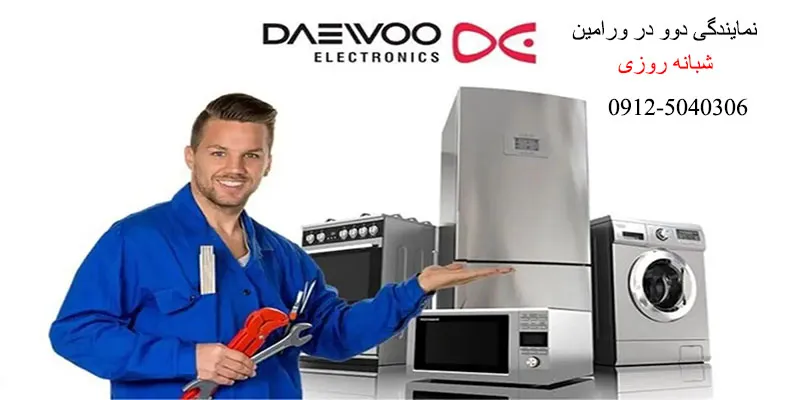 نمایندگی دوو در ورامین