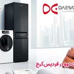 نمایندگی تعمیرات دوو در فردیس کرج