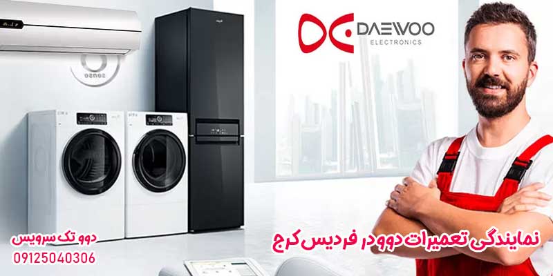 نمایندگی تعمیرات دوو در فردیس کرج