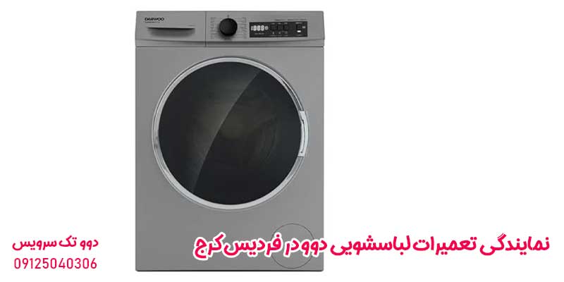 نمایندگی تعمیرات لباسشویی دوو در فردیس کرج