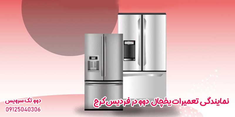 نمایندگی تعمیرات یخچال دوو در فردیس کرج