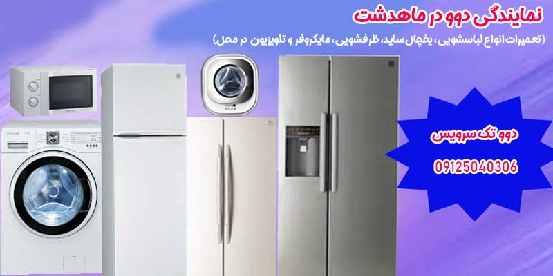 نمایندگی دوو در ماهدشت کرج
