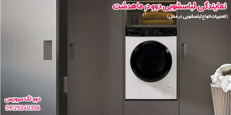 نمایندگی لباسشویی دوو در ماهدشت
