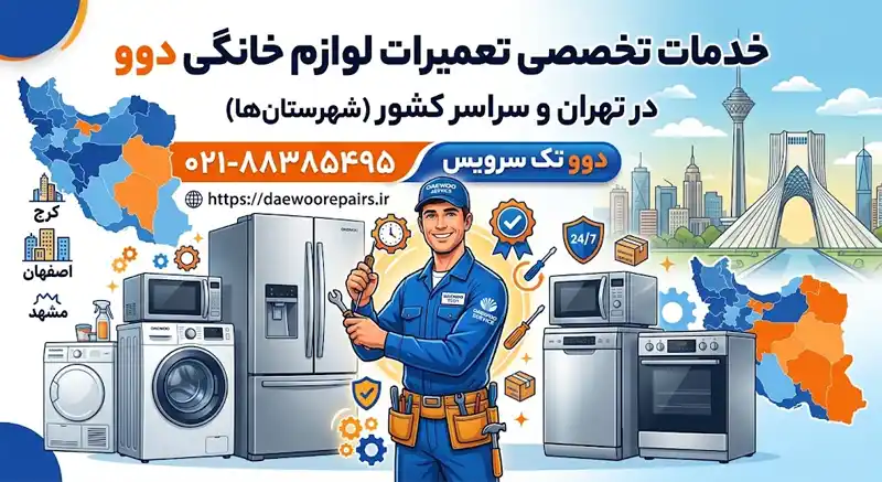 خدمات تعمیرات لوازم خانگی دوو در تهران و شهرستان‌ها