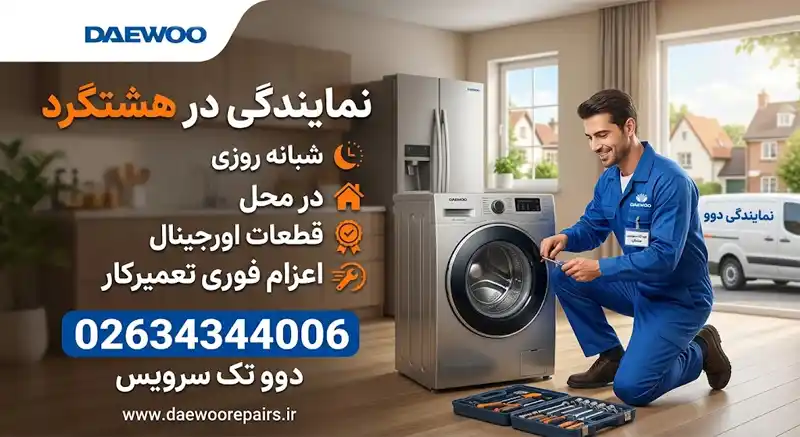 شماره نمایندگی دوو هشتگرد