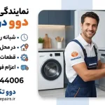 نمایندگی تعمیرات دوو در کرج