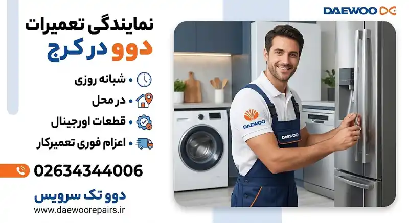 نمایندگی تعمیرات دوو در کرج