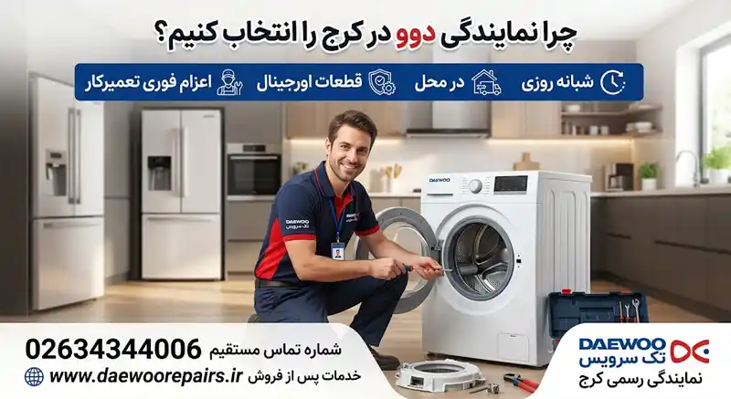 چرا نمایندگی دوو در کرج را انتخاب کنیم؟
